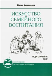 Искусство семейного воспитания. Педагогическое эссе