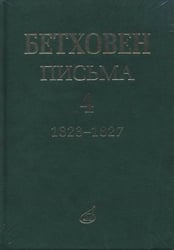 Письма. В 4-х томах. Том 4. 1823-1827