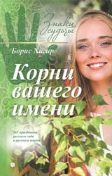 Корни вашего имени