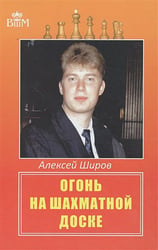 Огонь на шахматной доске