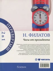 Часы от президента. Секрет выживания