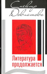 Спектр Довлатова. Литература продолжается