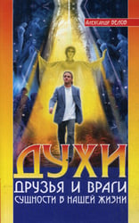 Духи. Друзья и враги. Сущности в нашей жизни