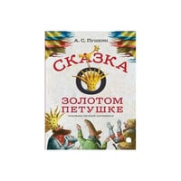 Сказка о золотом петушке (худ.Антоненков Е.)