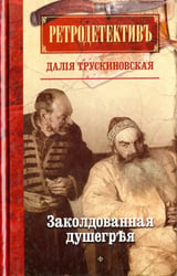 Заколдованная душегрея