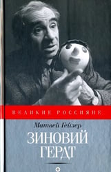 Зиновий Гердт