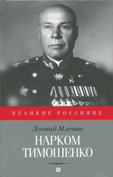 Нарком Тимошенко