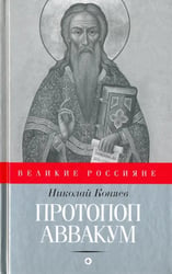 Протопоп Аввакум. И закопанные и сожженные