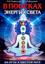 В поисках энергии Света. На пути к Шестой расе