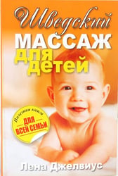 Шведский массаж для детей