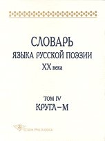 Словарь языка русской поэзии ХХ века. Том IV. Кругл- М