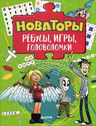 Новаторы. Ребусы, игры, головоломки