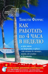 Как работать по четыре часа в неделю. И при этом не торчать в офисе "от звонка до звонка", жить где угодно и богатеть