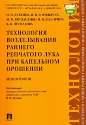 Технология возделывания раннего репчатого лука при капельном орошении. Монография