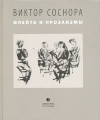 Флейта и прозаизмы