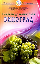Виноград.Секреты долгожителей