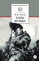 Тарас Бульба