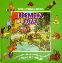 Времена года (виммельбух)