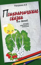 Психологические сказки для детей. Методика нравственного воспитания