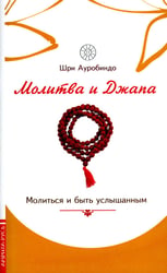 Молитва и джапа. Молиться и быть услышанным