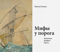Мифы у порога.Живопись.Графика.Проза