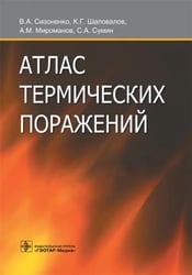 Атлас термических поражений
