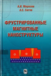 Фрустрированные магнитные наноструктуры