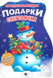 Подарки Снеговичка. Книжка с заданиями