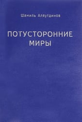 Потусторонние миры