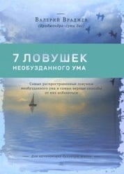 Семь ловушек необузданного ума. Самые распространенные ловушки необузданного ума