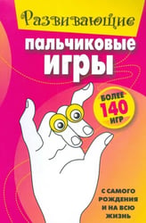 Развивающие пальчиковые игры