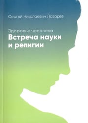 Здоровье человека.Встреча науки и религии