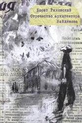 Отрочество архитектора Найдёнова
