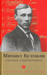 Булгаков глазами современников