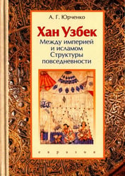 Хан Узбек. Между империей и исламом. Структуры повседневности