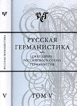 Русская германистика. Типология текстов нового времени. Том 5