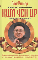 Кинокомпания Ким Чен Ир представляет
