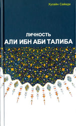 Личность Али ибн Аби Талиба