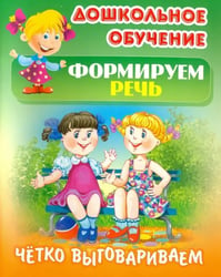 Четко выговариваем
