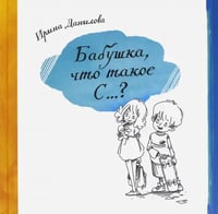 Бабушка, Что такое С...?