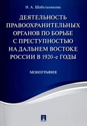 Деятельность правоохранительных органов по борьбе с преступностью на Дальнем Востоке России в 1920-е