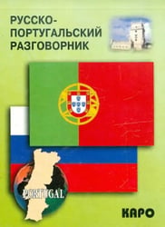 Разговорник русско-португальский
