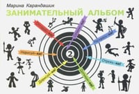Занимательный альбом. Выпуск 2