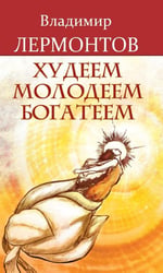 Худеем, молодеем, богатеем