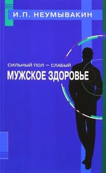 Сильный пол-слабый.Мужское здоровье