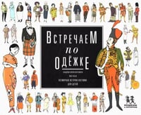 Встречаем по одежке. Всемирная история костюма для детей