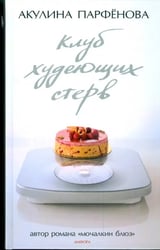 Клуб худеющих стерв. Тесты для блондинок