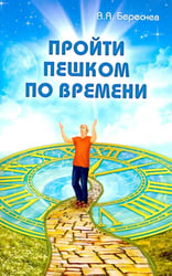 Пройти пешком по времени