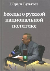 Беседы о русской национальной политике