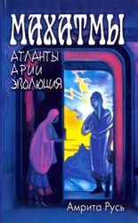 Махатмы. Атланты, арии, эволюция
